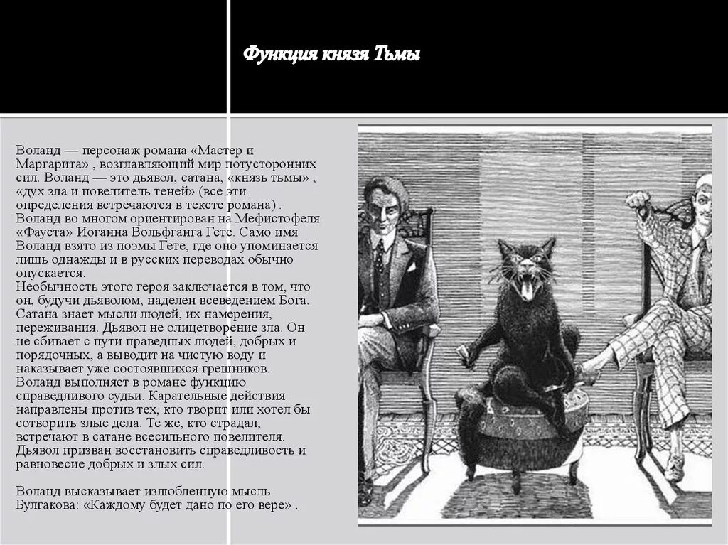 Прототип воланда. Свита Воланда Коровьев. Воланд Коровьев и кот Бегемот. Азазелло Коровьев кот Бегемот и Воланд.