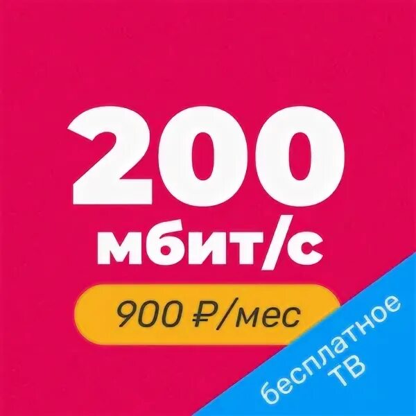 Бстк31 интернет телефон. 200 Мбит/с. 200 Мбит домашний. Бстк31 интернет Белгород. БСТК интернет Белгород тарифы.