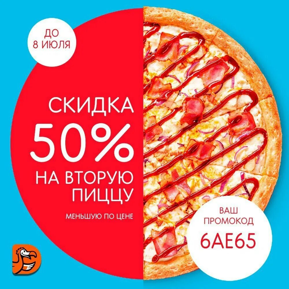 Акции на пиццу в спб с доставкой. Скидка на пиццу. 50% Скидка на пиццу. Промокоды Додо пицца. Скидка на вторую пиццу.