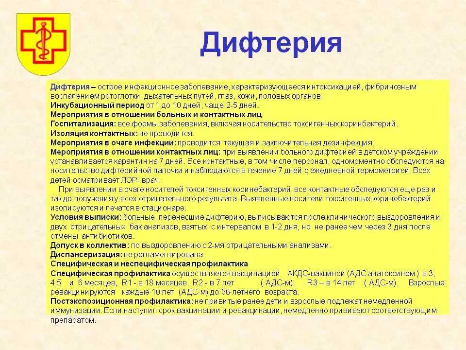 Назовите основную меру профилактики дифтерии. Срок карантина при дифтерии. дифтерия профилактические мероприятия. инкубационный период при дифтерии. дифтерия период заразности.