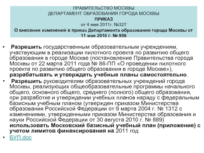 Приказ департамента образования. Приказ департамента образования города Москвы. Приказ от департамента образования. Указание Министерства образования.