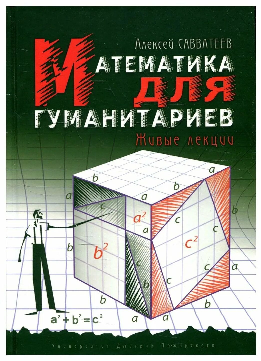 читать математика для гуманитариев. книга математика для гуманитариев. живые лекции алексей савватеев книга. шутки про гуманитариев. читать математика для гуманитариев.