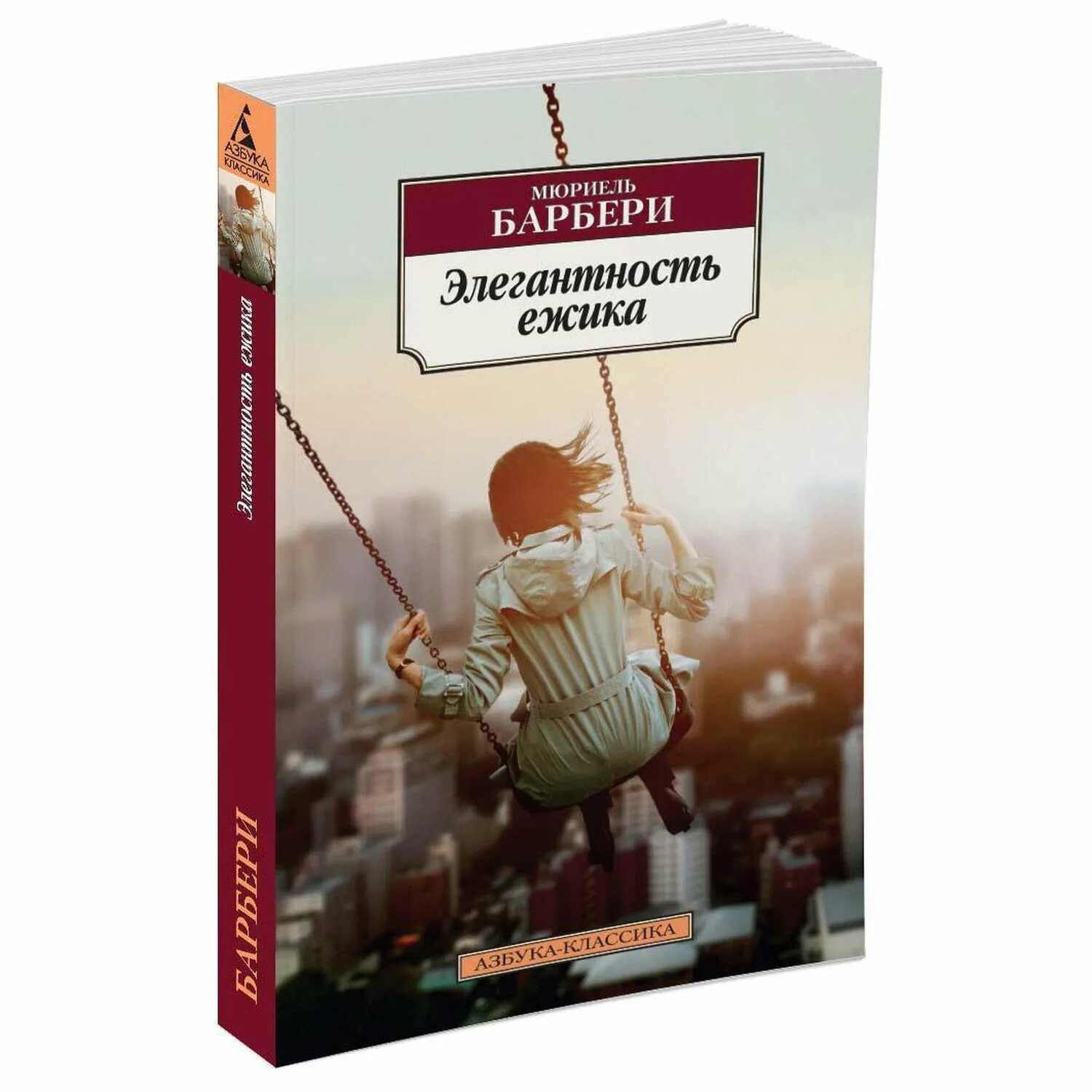 Элегантность ежика отрывок. Элегантность ежика отрывок. Мюриель барбери. Элегантность ёжика книга. Элегантность ёжика мюриель барбери книга.