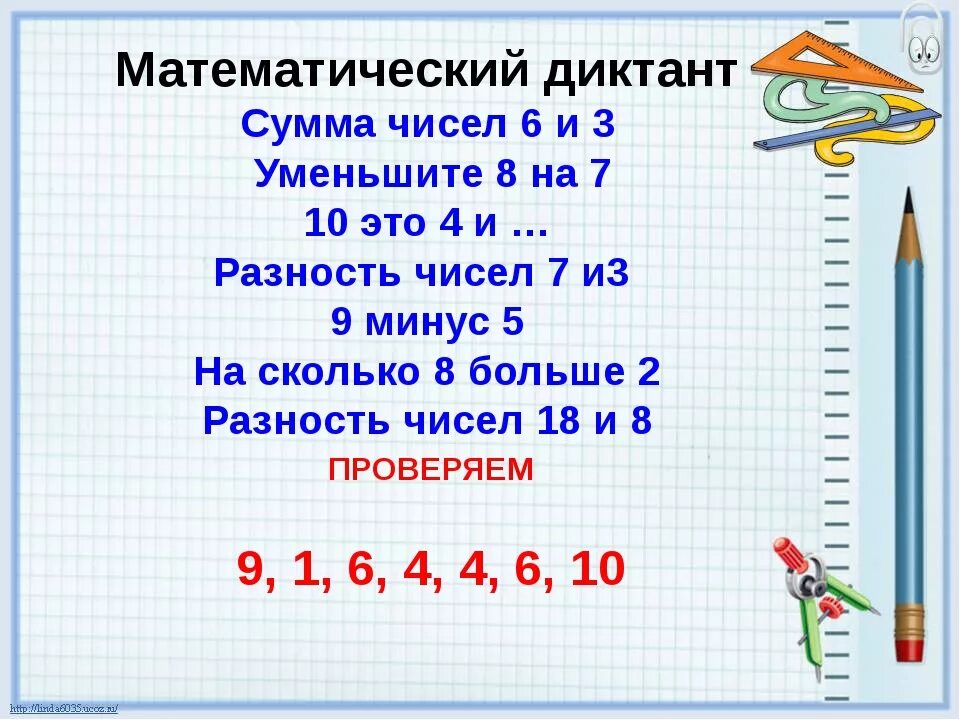 Математический диктант 1 класс в пределах 20. Арифметический диктант 3 класс 1 четверть. Математика 3 класс математический диктант 1 четверть с ответами. Математический диктант 1 класс с ответами. Математический диктант 1 класс 1 четверть.