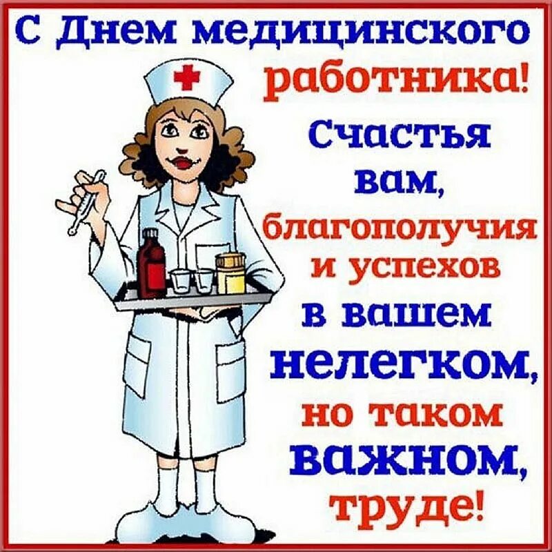 Поздравление медиков. Поздравления с днём медицинского работника. С днём медицинского работника открытки. Открытка с днем медика поздравления. С днем медработника поздравления.