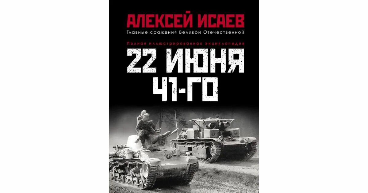 30 июня 41. Исаев а.в. "22 июня 41-го".