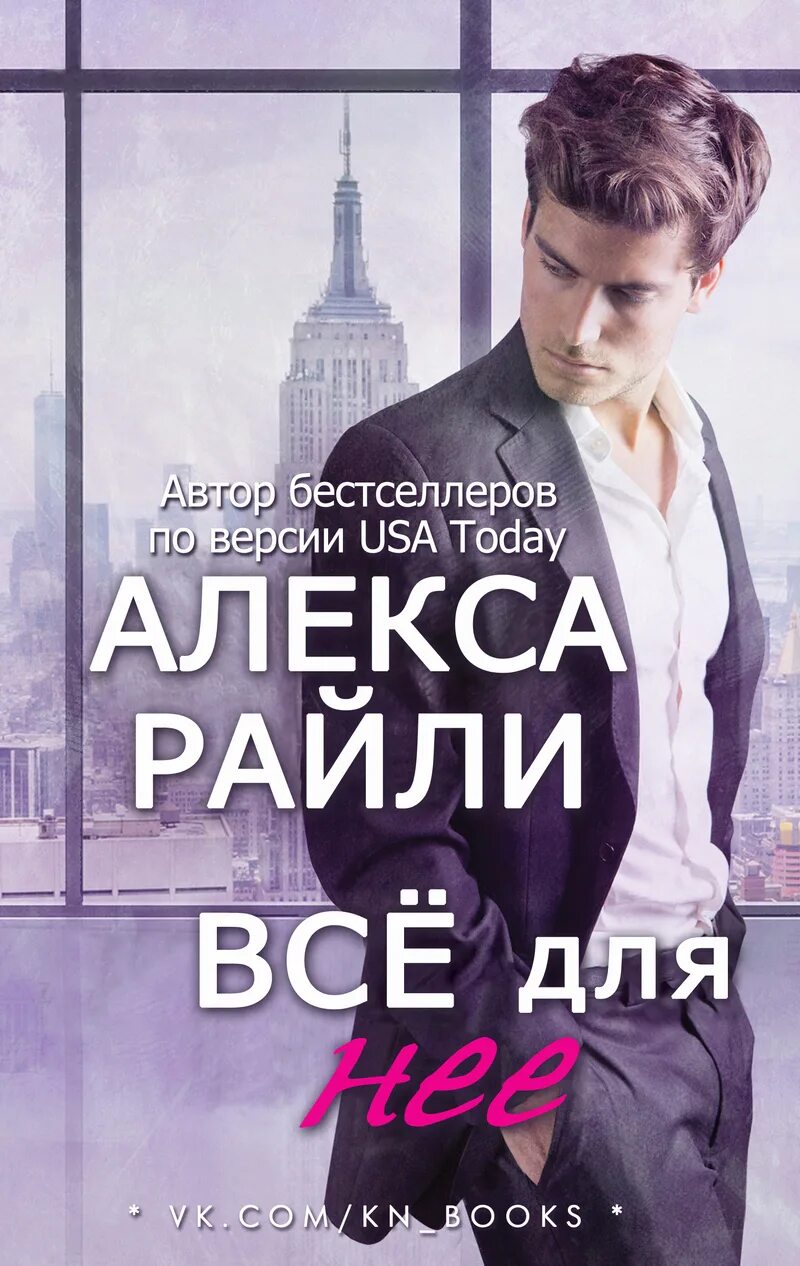 Читать алекса райли. Любовные романы райли алекс. алекс райли все книги. это все она книга. книга все для нее алекса райли.