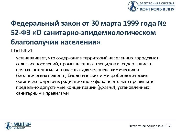 № 52-ФЗ «О санитарно-эпидемиологическом благополучии населения». ФЗ О санитарно эпидемиологическом благополучии населения 2022. ФЗ О санитарно-эпидемиологическом благополучии населения от 30.03.1999. ФЗ № 52. Фз 52 граждане обязаны ответ