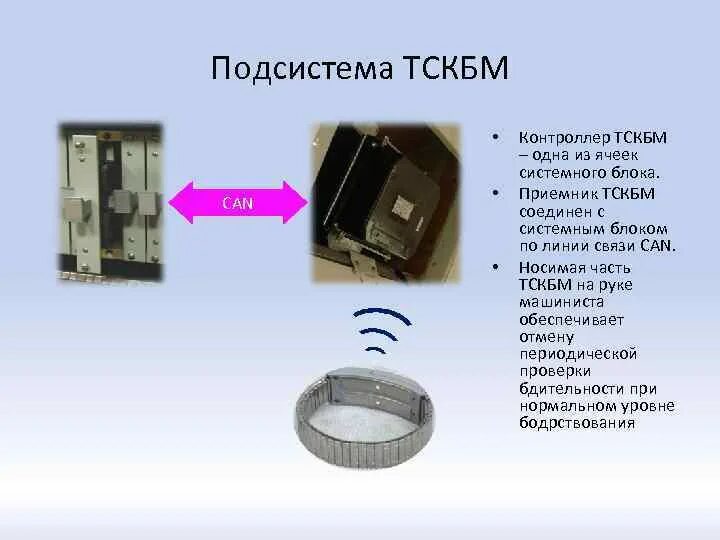 Определите какое значение имеет сигнал тскбм. Приемник тскбм. блок тскбм-к. адаптер для тскбм-н (обманка). приемник сигналов тскбм-п.