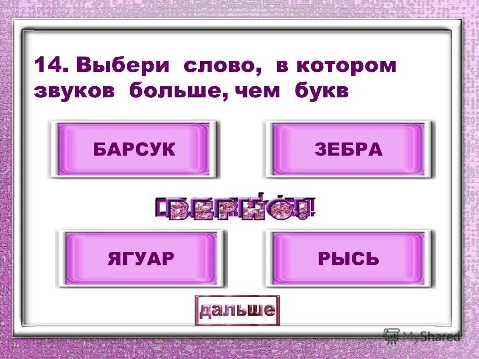 Звонкий слова подходящие. Слова в которых звуков больше. Слова в которых букв больше звуков. Слова в которых звуков больше чем букв. Слово в котором много звуков.