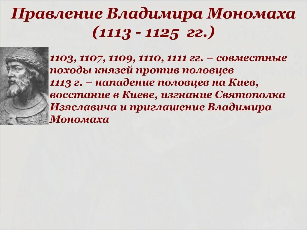 Правление Владимира Мономаха. 1113 - Правление Владимира Мономаха. Правление Святополка Изяславича. Начало правления владимира мономаха год