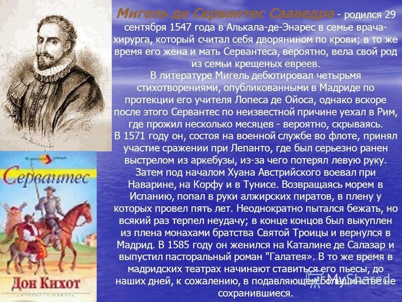 Дон кихот чем интересен читателям. Мигель Сервантес 1547-1616 область культура. Мигель Сервантес кратко. Мигель де Сервантес Сааведра. Мигель Сервантес биография кратко.