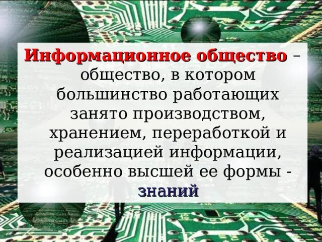 Информационное общество 9 класс обществознание конспект. Информационное общество конспект. Современное общество конспект. Общество в котором большинство работающих занято производством. Образование в информационном обществе конспект.