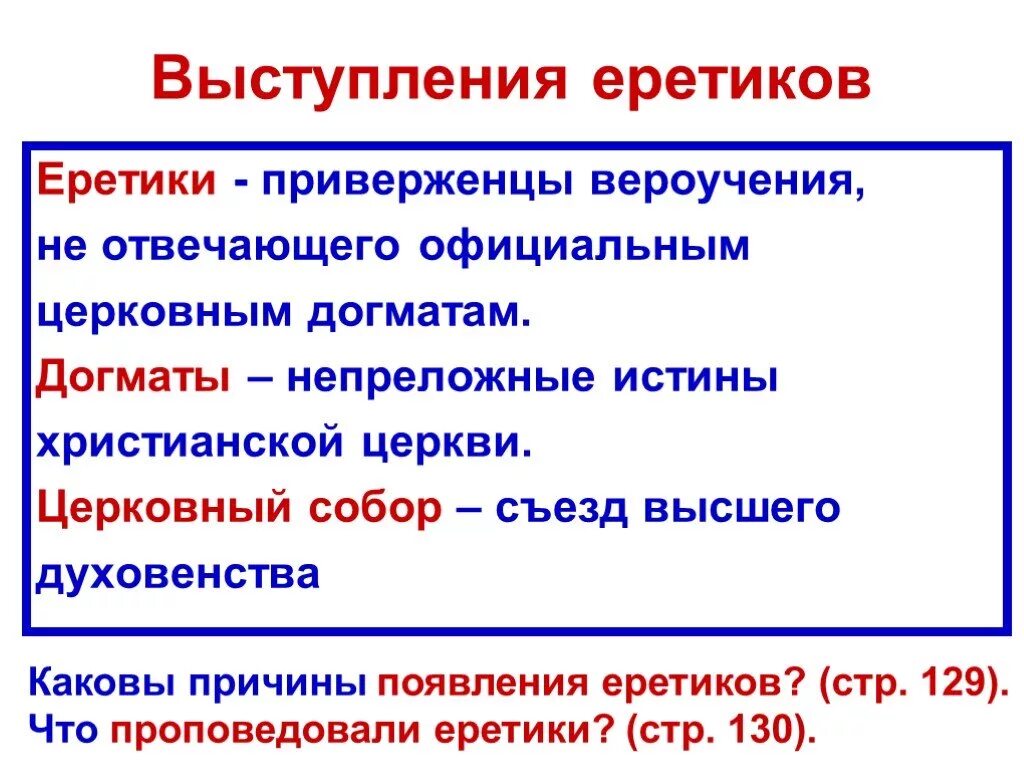 Что проповедовали еретики 6 класс. Причины выступления еретиков. еретики это кратко. кто такие еретики кратко. еретики презентация.