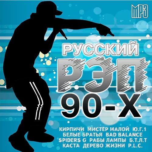 Песни 90 рэп. Рэп сборники 90-х. Рэп 90х. Рэп 90 русский. Русский рэп 90х-2000х.