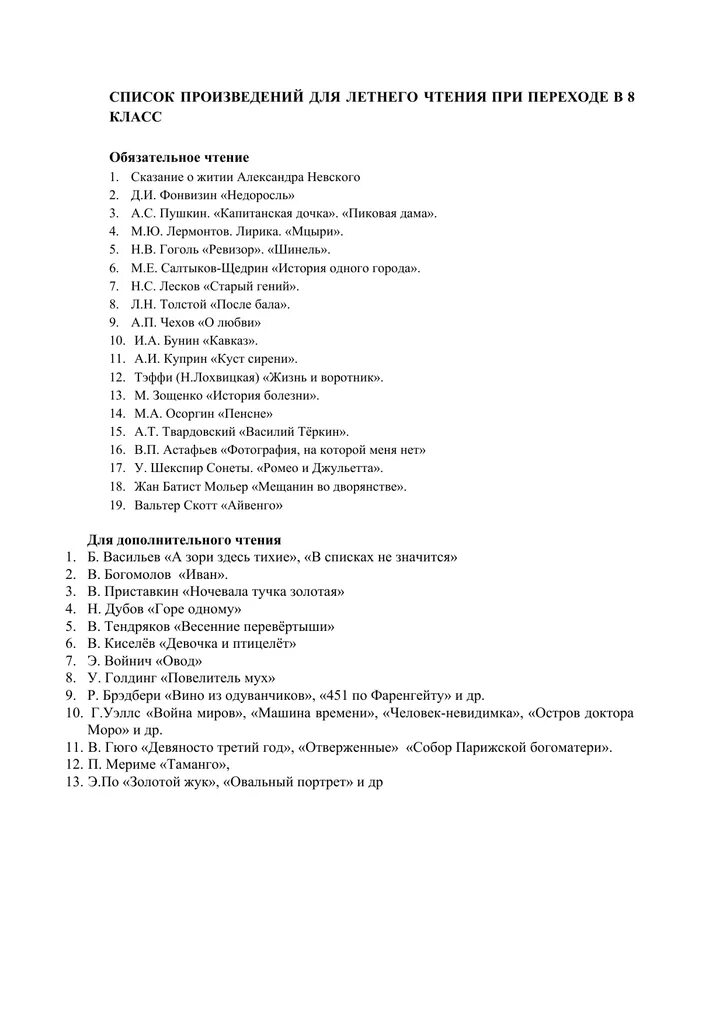 Список произведений 8 класса. Летнее чтение 8 класс список литературы Коровина. Список чтения на лето 8 класс Коровина. Список чтения на лето 7-8 класс Коровина. Литература 8 класс Коровина список литературы на лето.