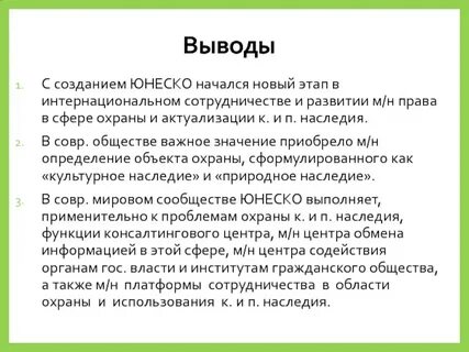 Культурное наследие заключение