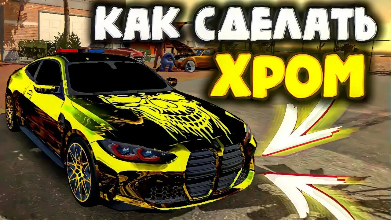 Как сделать хром в car. Хром в кар паркинг. как делать хром в кар паркинге. как сделать хром в car parking. кар паркинг хром программа.