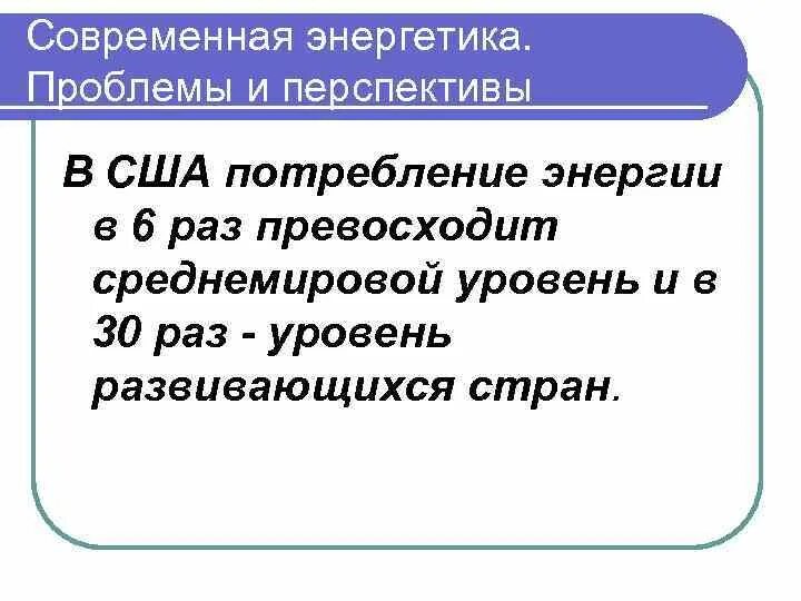 Перспективы ядерной энергетики. Современная энергетика перспективы. Современная энергетика перспективы. Перспективы развития атомной энергетики. Современная энергетика и перспективы ее развития.