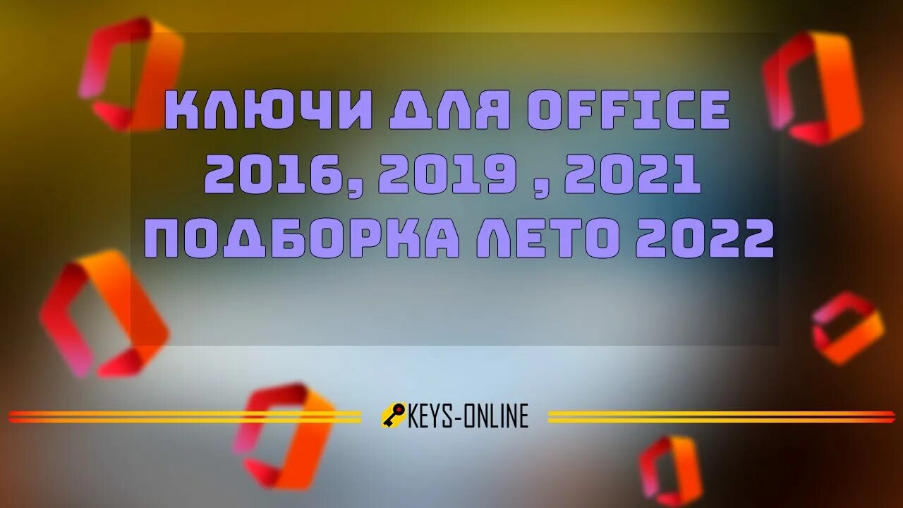 Ключ офис 2021. Ключ офис 2022.