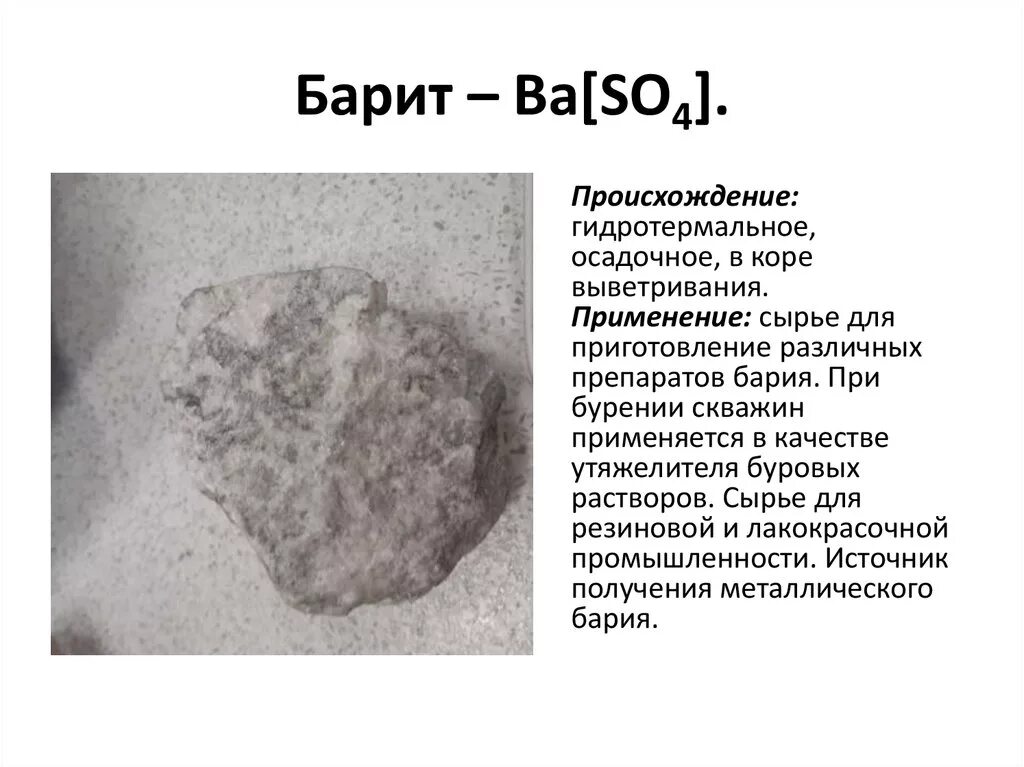 Применение соединений бария. Барит тяжелый шпат. Барит применение. Барит свойства. Барит формула химическая.