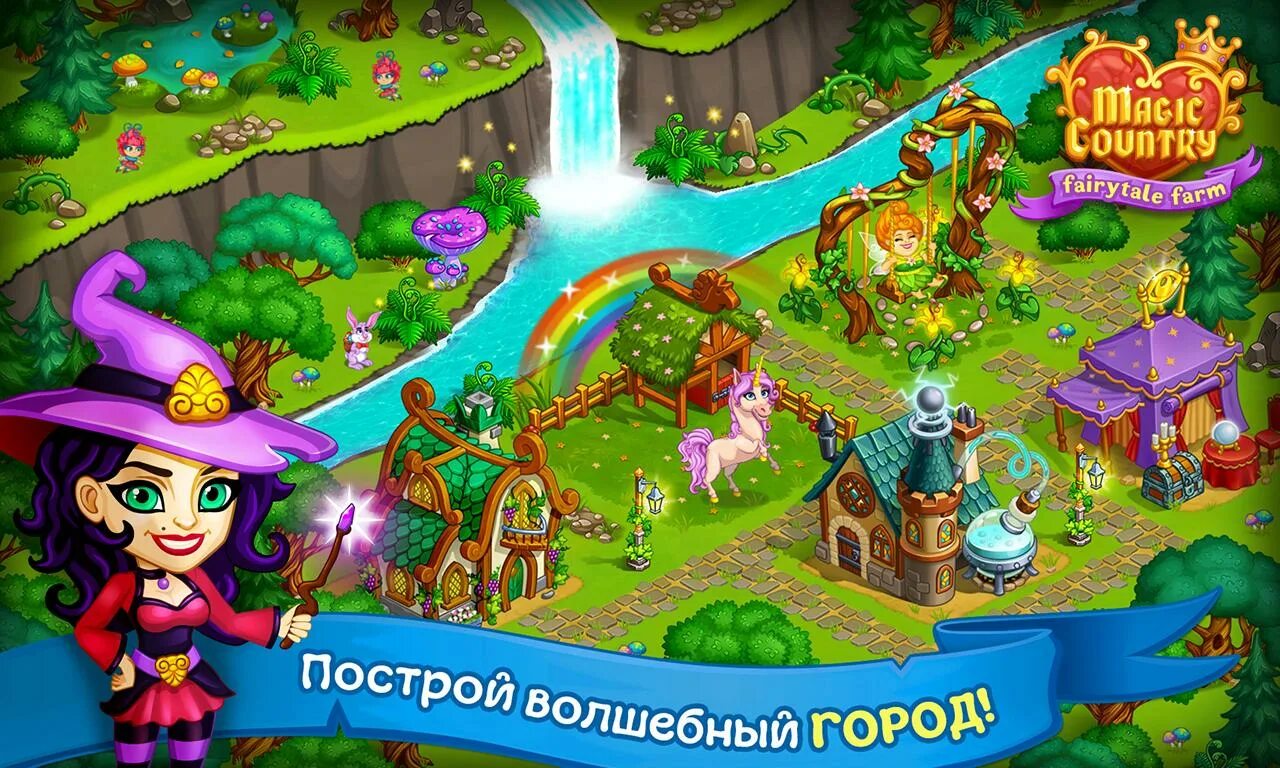 Игра сказочный мир. Волшебная ферма Fairy Farm. Magic City игра. Игра Magic Farm. Сказочная ферма игра.