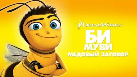 Муви медовый заговор