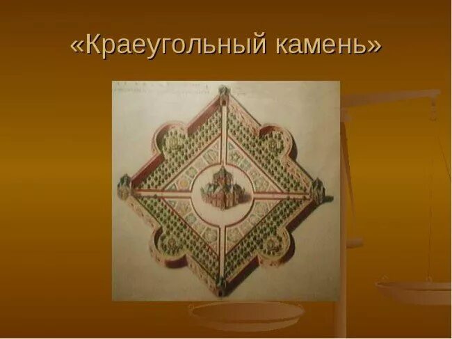 Краеугольный камень сайт. Краеугольный камень. краеугольный фразеологизм. краеугольный камень значение. краеугольный камень как выглядит.