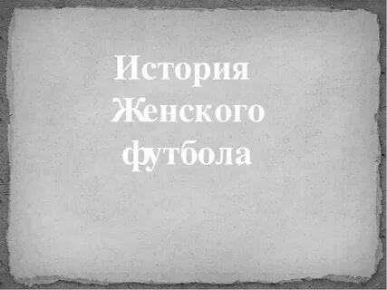 Лишь история