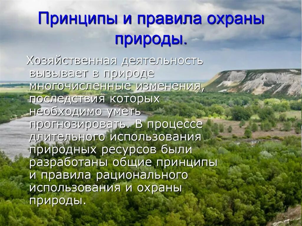 Сообщение об охране природы. Охрана природы. Охрана природы и окружающей среды. Охрана природных ресурсов. Правило и принцип охраны природы.