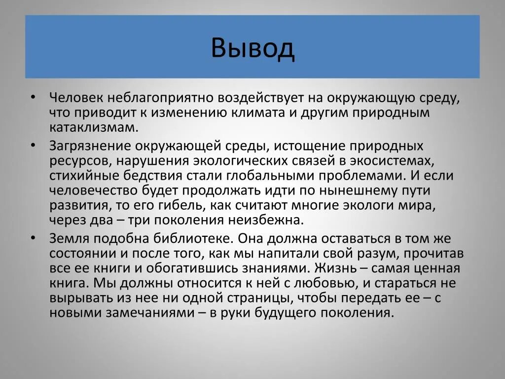 Вывод о последствиях изменений в экосистемах. Истощение природных ресурсов вывод. Заключение на тему загрязнение окружающей среды. Последствия изменений в экосистемах