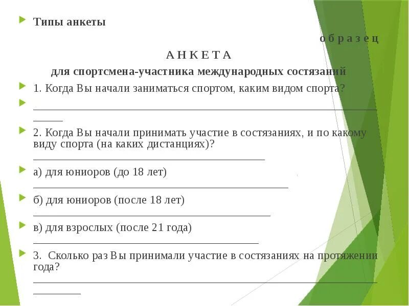 Анкета участника. Анкета для занятия спортом. Анкета спортивная секция. Анкета спортсмена образец. Анкетирование родителей.