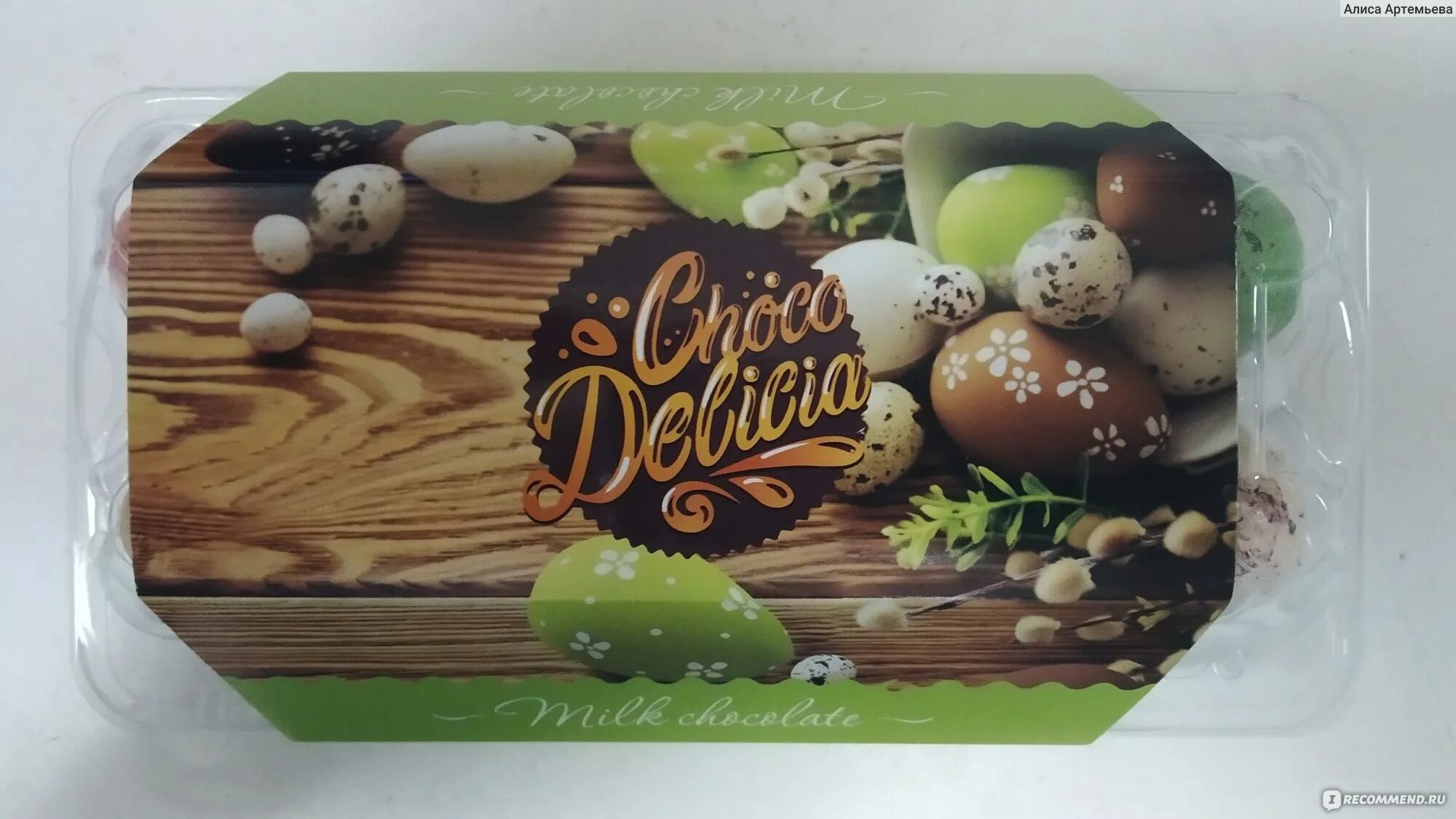 Конфеты choco dans. Драже драже Choco delicia перепелиные. Choco delicia конфеты. Choco delicia шоколад. Шоколадное драже перепелиные яйца.