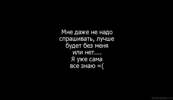 Тебе без меня лучше. Без меня будет лучше. Тебе будет лучше без меня цитаты. Без меня тебе будет лучше. Без тебя сразу стало все