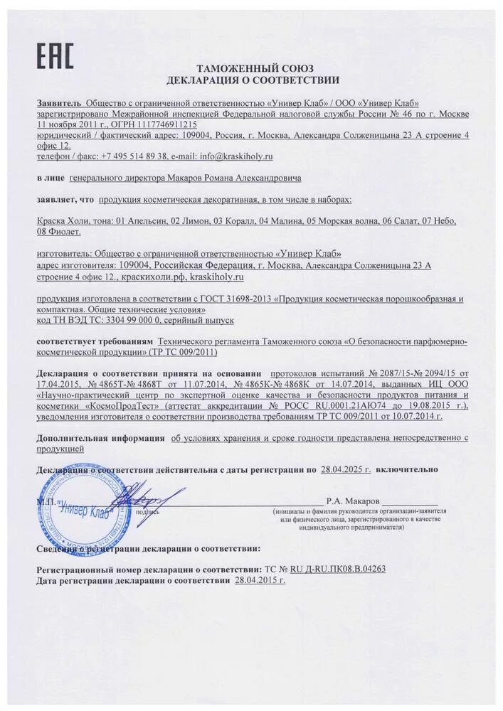 Декларация о соответствии образец заполненный. Сертификат соответствия еаэс. Декларация соответствия на продукцию. Декларация пф. Декларация соответствия образец заполнения.