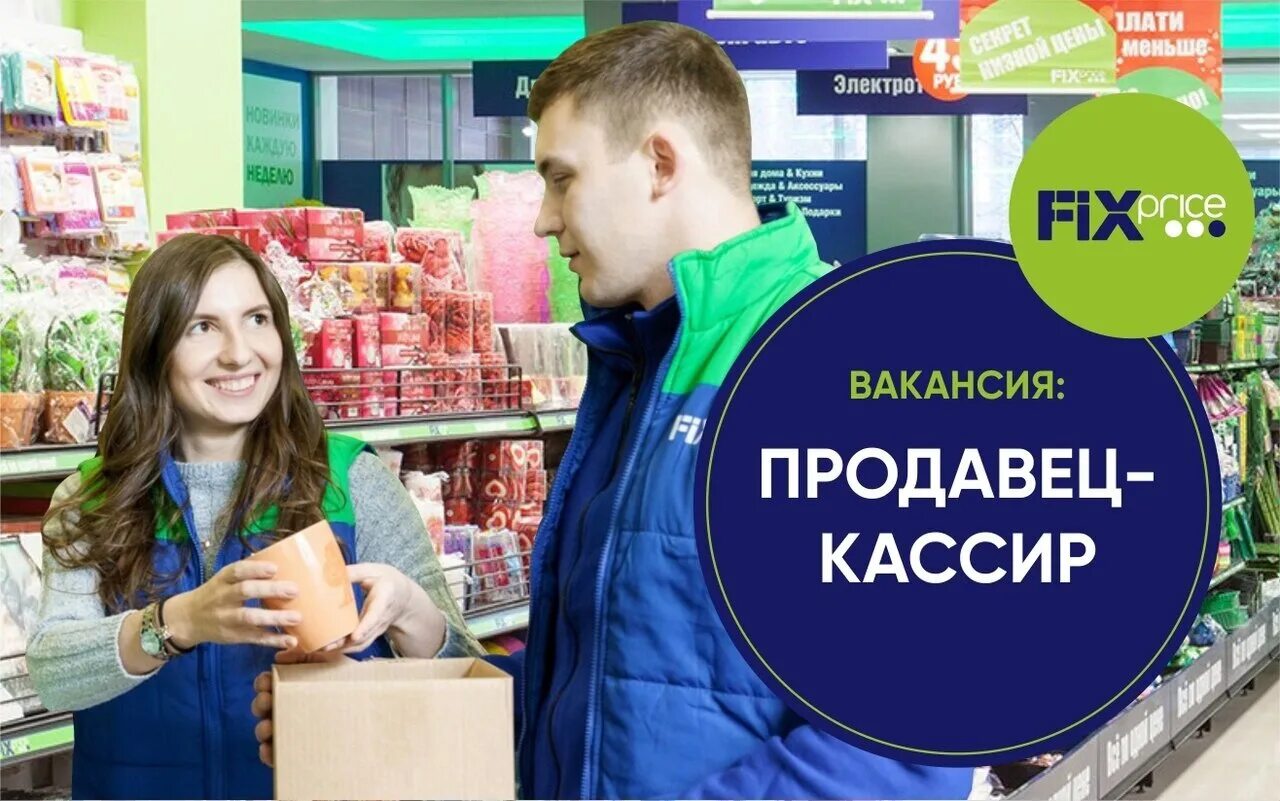 Вакансия кассир ростов. Продавец кассир. Продавец-кассир Fix Price. Вакансия продавец. Требуется продавец.