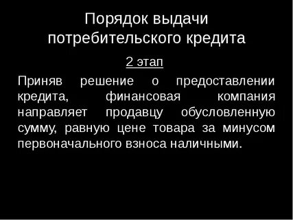 Потребительский кредит это кредит предоставляемый