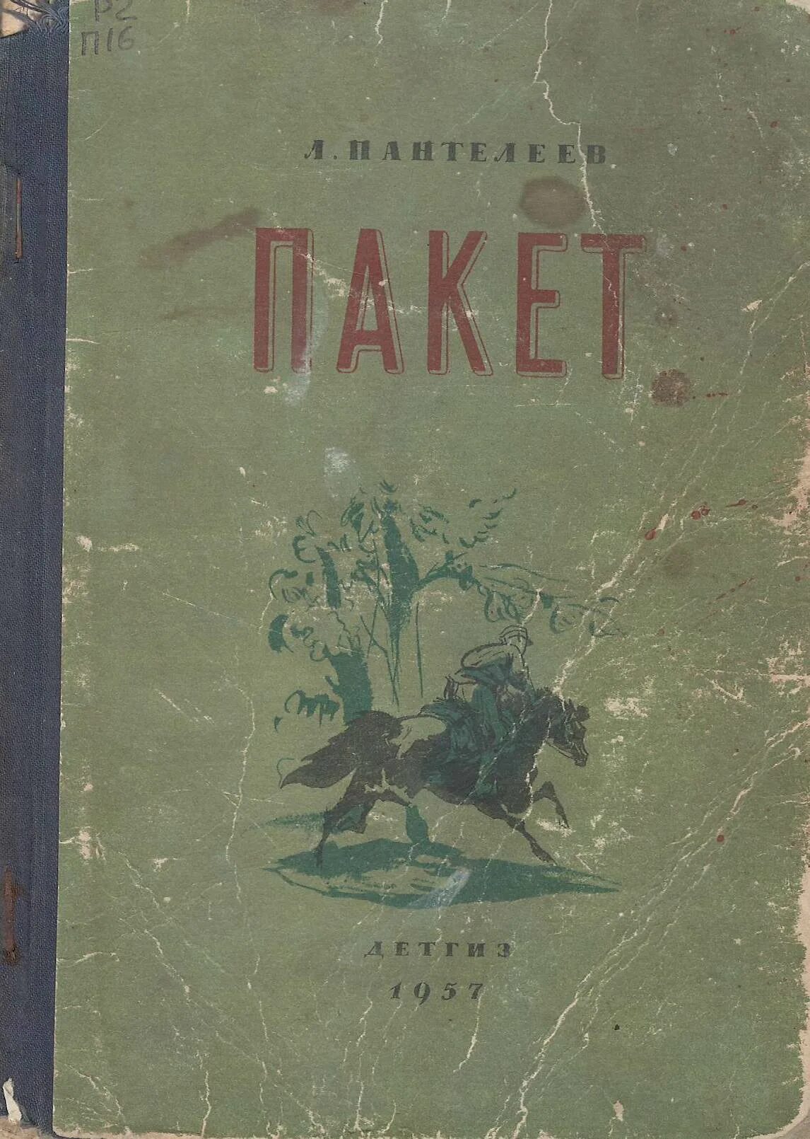 Рассказ на ялике 3 класс л пантелеева. Пакет Пантелеев. Пакет Пантелеев книга. Пантелеев пакет читать.