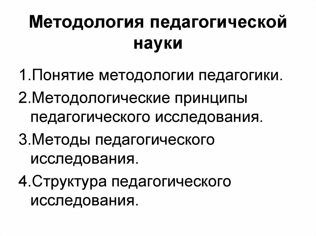 1. Методология педагогической науки.. Методология педагогики и методология. Понятие о методологии педагогической науки. Принципы педагогического исследования. Понятие педагогическая методика