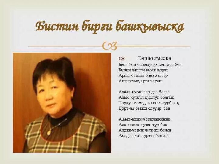 Тыва шулуктер бичии. Тыва шулуктер бичии