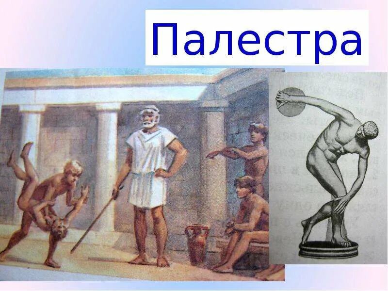 Что такое палестра история 5 класс. Школа Палестра в древней Греции. Палестра в древней Греции. Спарта школа в древней Греции. Спартанская школа в древней Греции.