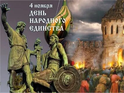 4 ноября 1612 года праздник