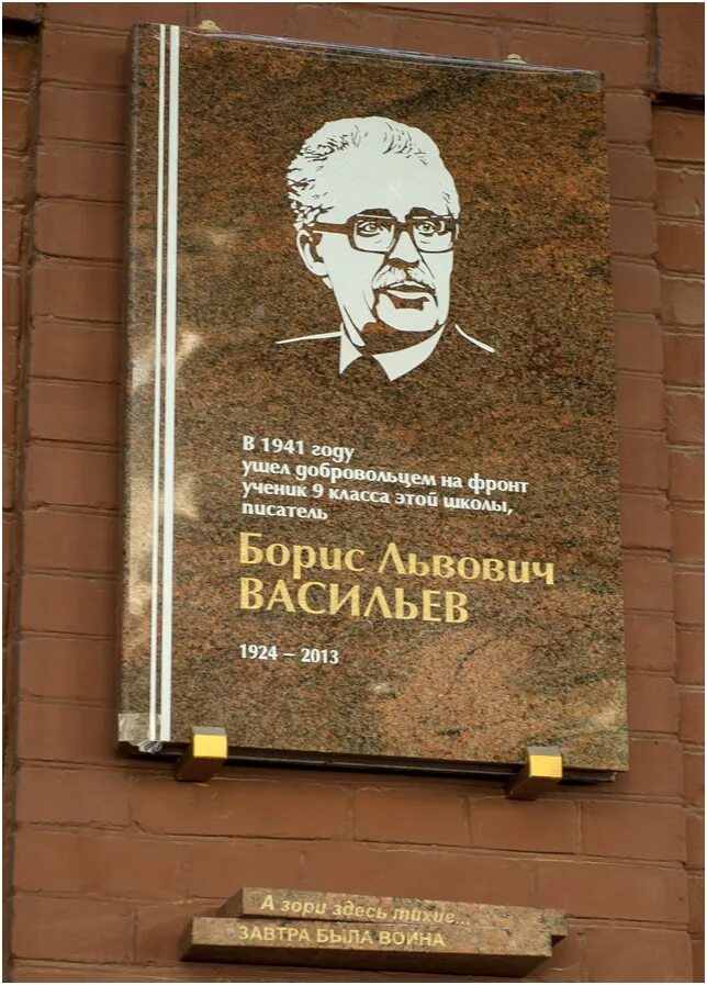 Памятная доска Бориса Васильева Смоленск. Дом музей Бориса Львовича Васильева. Мемориальная доска Борису Васильеву Воронеж.