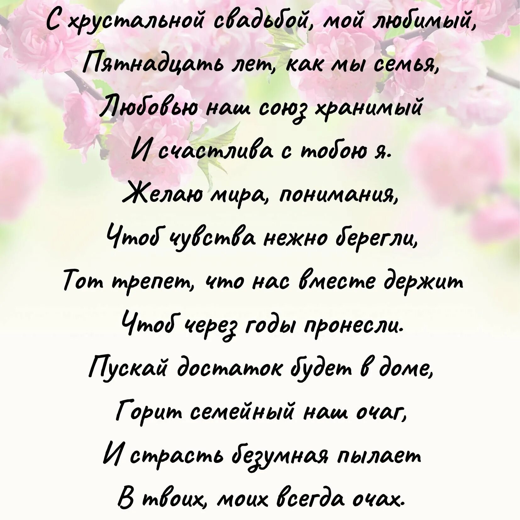 С годовщиной свадьбы мужу от жены трогательные. Поздравление с 15 летием свадьбы. Поздравления с днём свадьбы 15 лет. Поздравление с 15 летием свадьбы мужу. Поздравление с 15 годовщиной свадьбы открытки.