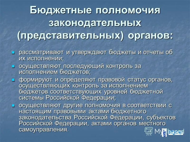 Финансово бюджетные полномочия