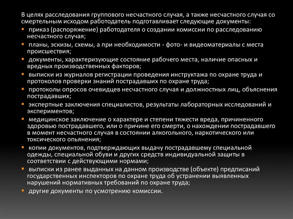 Порядок расследования группового несчастного случая. Особенности расследования групповых несчастных случаев. Приказ о расследование несчастного случая со смертельным. Производственный травматизм со смертельным исходом.