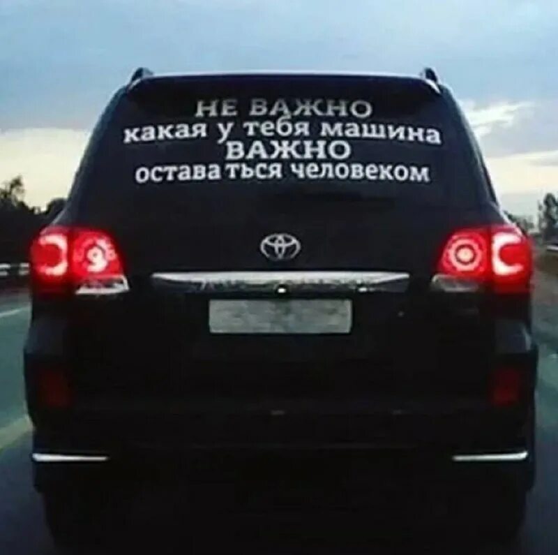не важно какая у тебя машина. главное всегда оставаться человеком. не важно какая у тебя машина главное оставаться человеком. форсаж мемы с надписями. не важно в какой ты машине.