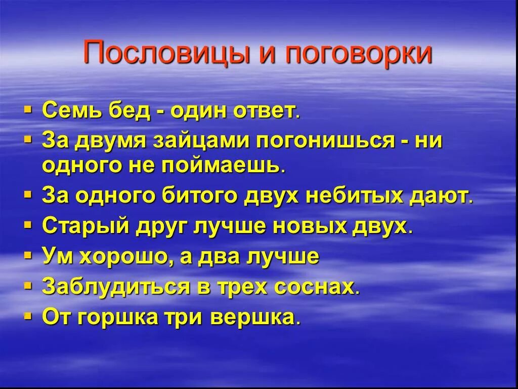 За битого двух небитых дают смысл. Пословицы и поговорки. Пословицы и поговорки с не. Поговорки и пословимм?. Интересные поговорки.