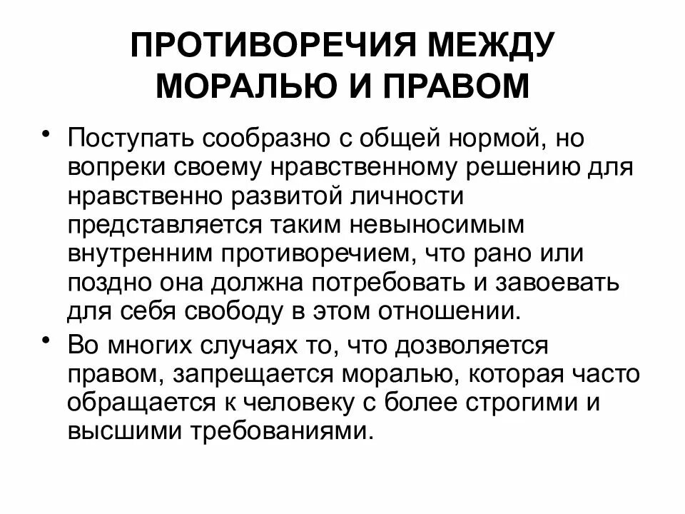 Почему следование нормам морали нередко требует. Противоречия между правом и моралью. Противоречие между. Право и нравственность.