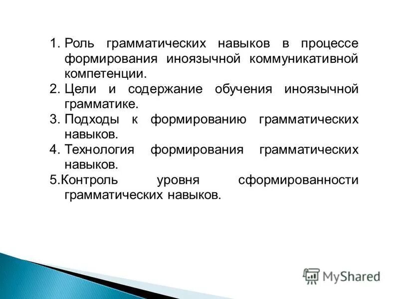 Формирования иноязычных грамматических навыков. Формирования иноязычных грамматических навыков. Подходы к обучению грамматике иностранного языка. Формирования иноязычных грамматических навыков. Формирования иноязычных грамматических навыков.